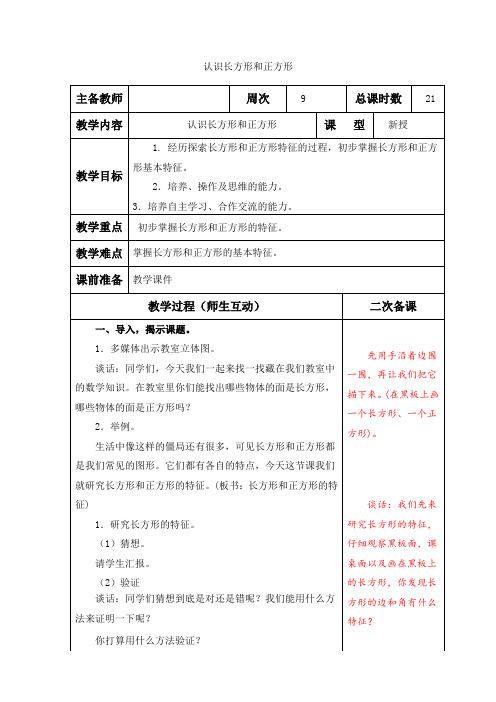 小学数学苏教版三年级上册《认识长方形和正方形》教案含教学反思