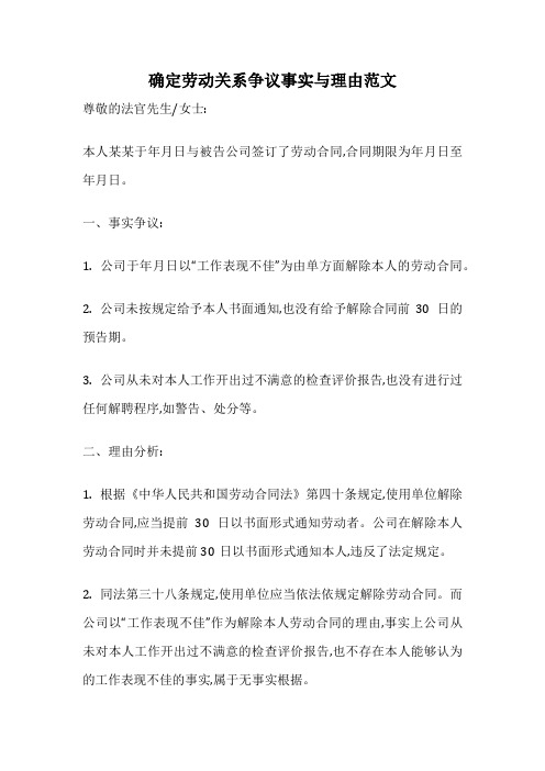 确定劳动关系争议事实与理由范文