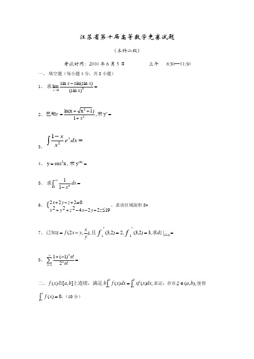 江苏省第十届高等数学竞赛试题