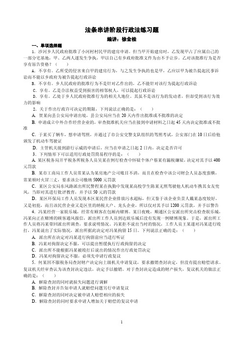 法条串讲阶段行政法练习题