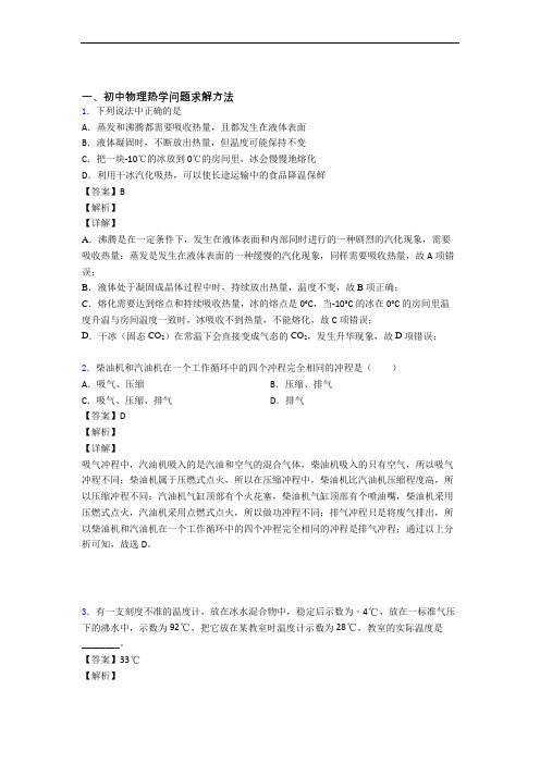 历年备战中考物理易错题汇编-热学问题求解方法练习题附详细答案