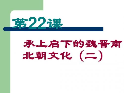承上启下的魏晋南北朝文化(二)ppt1 人教版