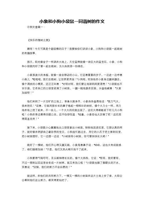 小象和小狗小袋鼠一同栽树的作文