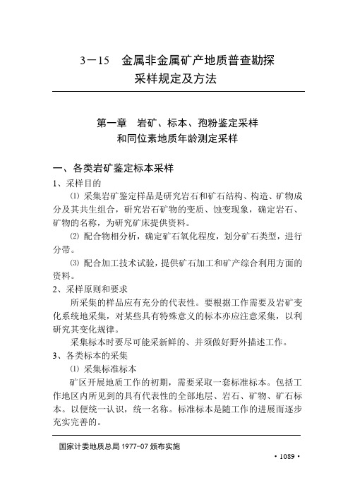 地质勘查常用标准汇编3-15金属非金属矿产地质普查勘探采样规定及方法