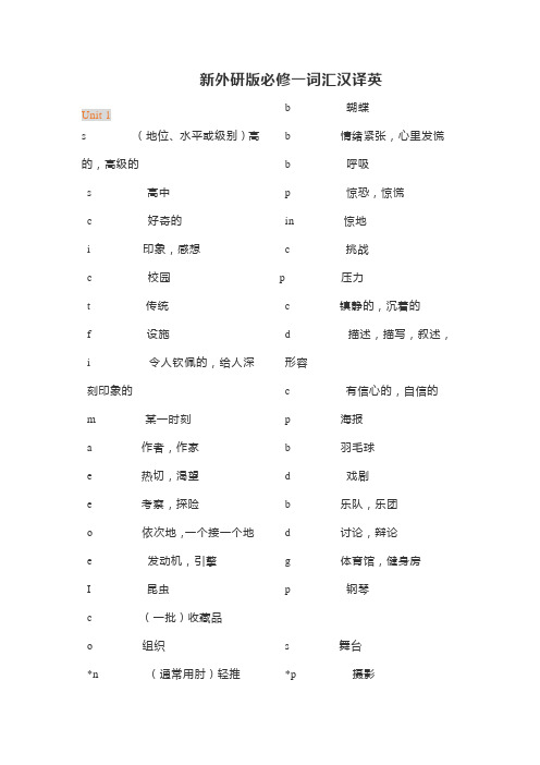 新外研版高中英语必修一词汇汉译英(2019新教材)