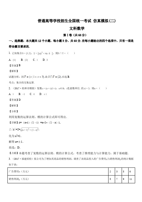 黑龙江省2018年普通高等学校招生全国统一考试仿真模拟(二)数学(文科)试题(解析版)