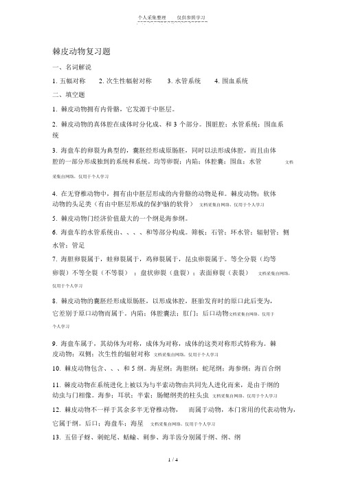 棘皮动物复习题