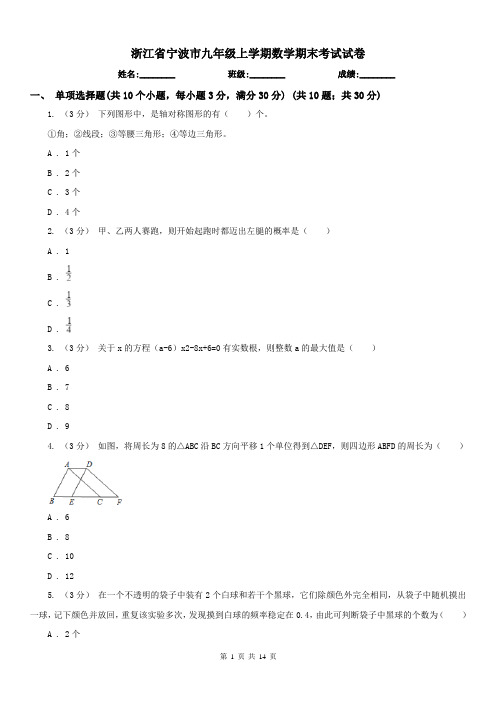 浙江省宁波市九年级上学期数学期末考试试卷