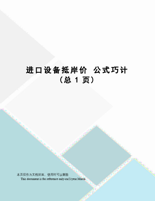 进口设备抵岸价公式巧计