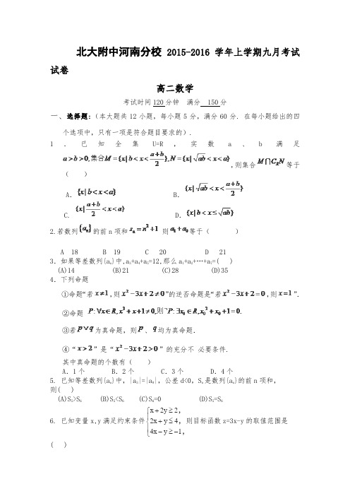 北京大学附属中学河南分校2015-2016学年高二上学期第一次月考数学(理)试卷