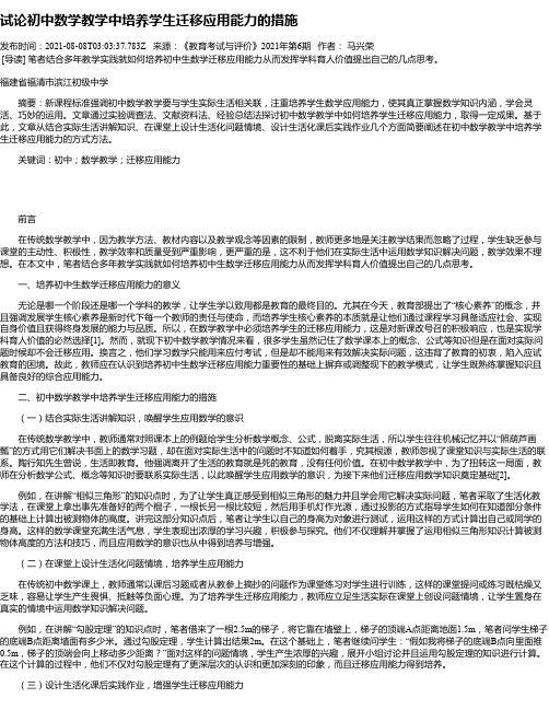 试论初中数学教学中培养学生迁移应用能力的措施