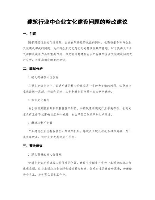 建筑行业中企业文化建设问题的整改建议