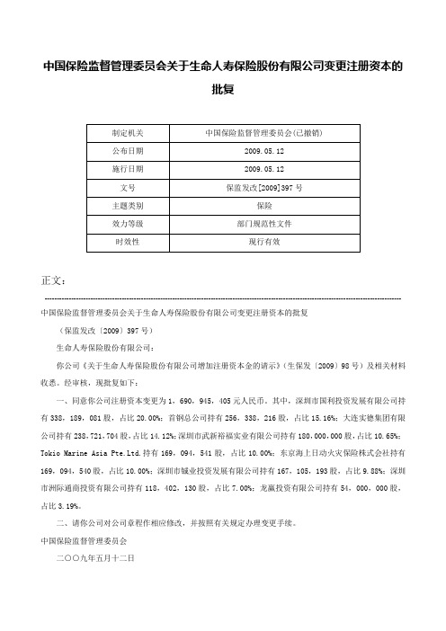 中国保险监督管理委员会关于生命人寿保险股份有限公司变更注册资本的批复-保监发改[2009]397号