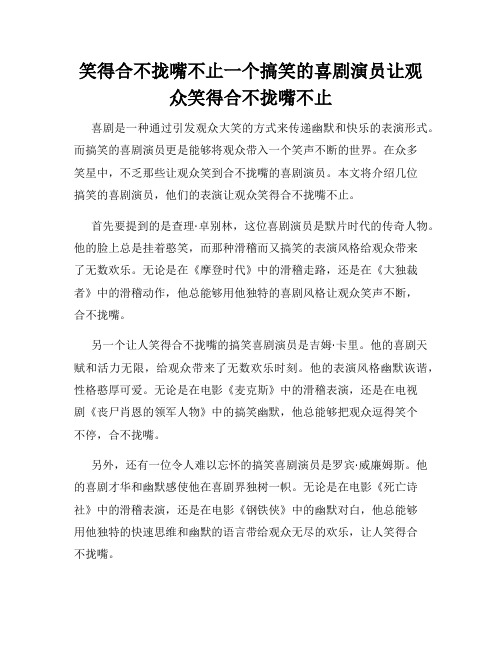 笑得合不拢嘴不止一个搞笑的喜剧演员让观众笑得合不拢嘴不止