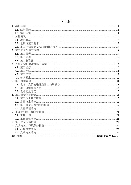 长螺旋(CFG桩) 施工方案(精心编制)