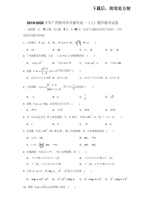 【优质文档】2019-2020学年广西梧州市岑溪市高一(上)期中数学试卷试题及答案(解析版)