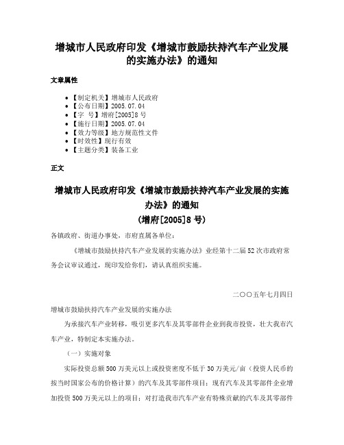 增城市人民政府印发《增城市鼓励扶持汽车产业发展的实施办法》的通知