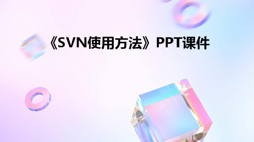 《SVN使用方法》课件