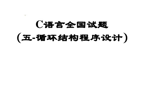 C语言全国试题(五-循环结构程序设计)