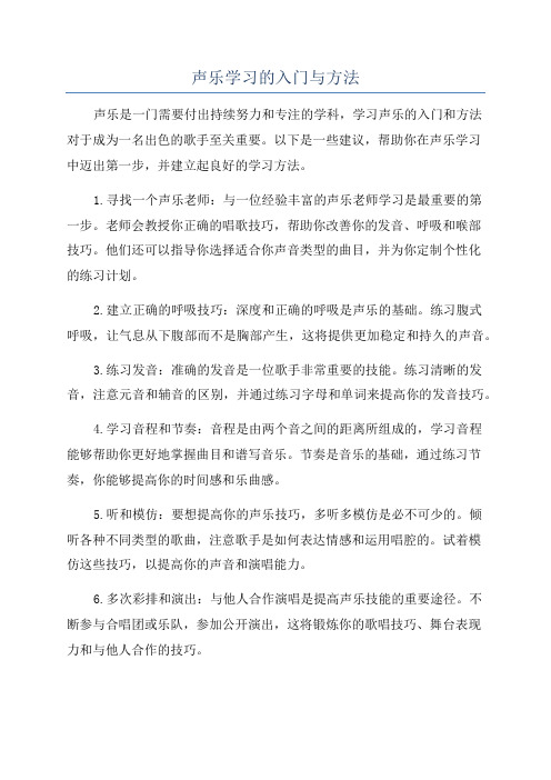 声乐学习的入门与方法