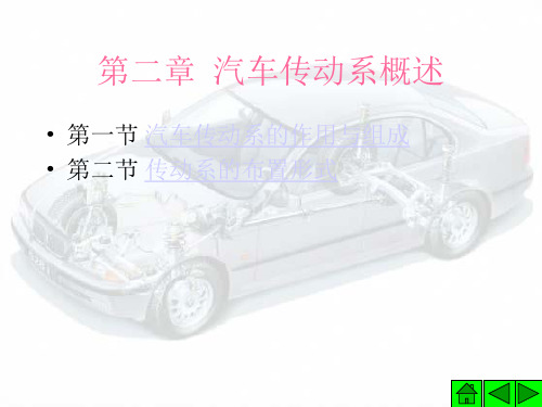 第二章汽车传动系概述PowerPoint演示文稿