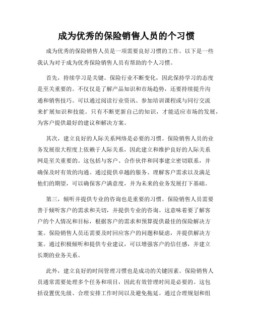 成为优秀的保险销售人员的个习惯