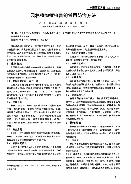 园林植物病虫害的常用防治方法