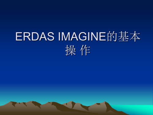 ERDAS_IMAGINE的基本操作