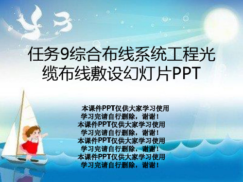 任务9综合布线系统工程光缆布线敷设幻灯片PPT