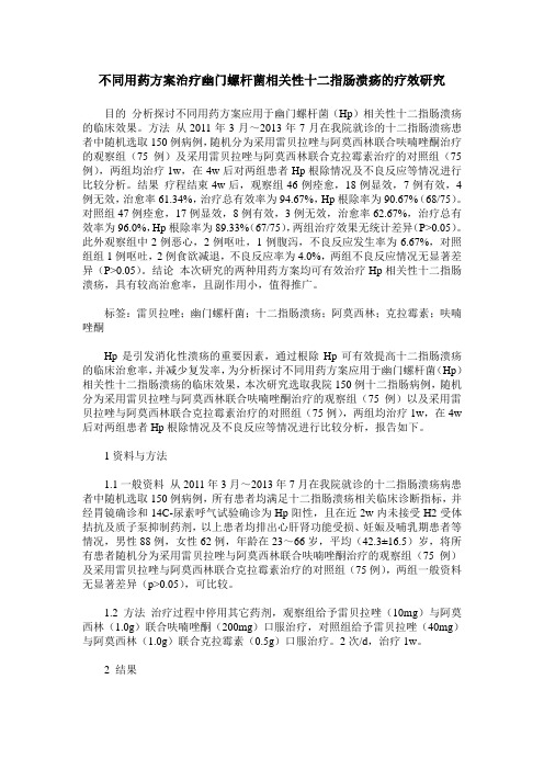 不同用药方案治疗幽门螺杆菌相关性十二指肠溃疡的疗效研究