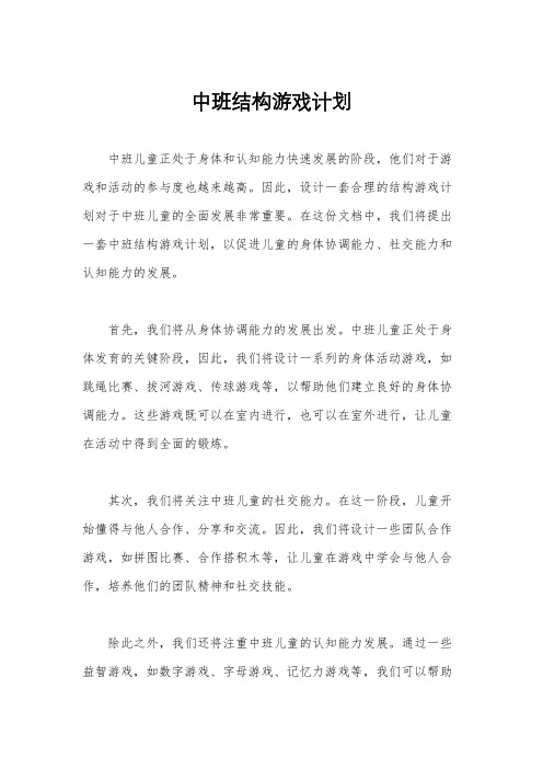 中班结构游戏计划