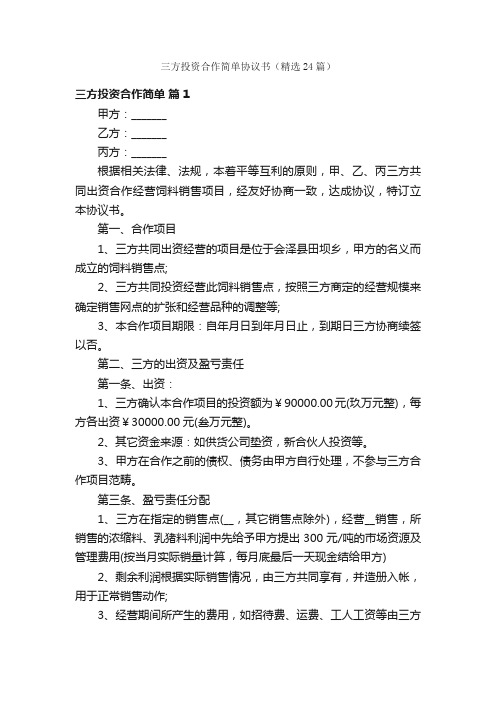 三方投资合作简单协议书（精选24篇）