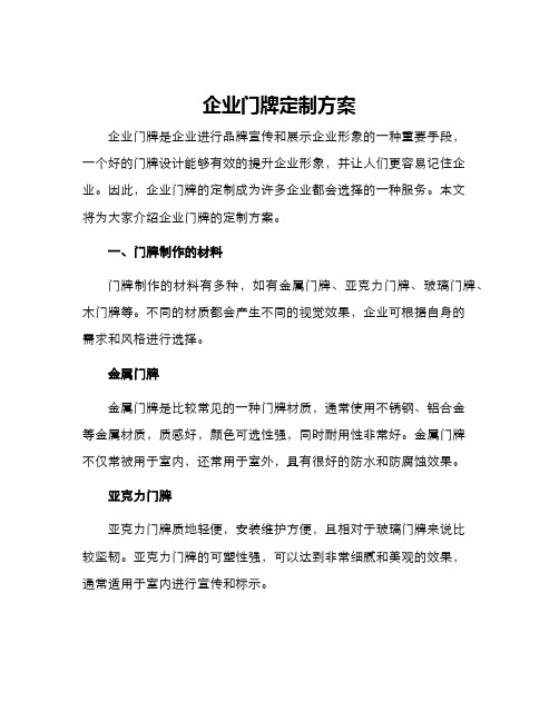 企业门牌定制方案