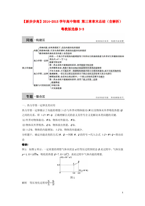 新高中物理 第三章章末总结(含解析)粤教版选修33