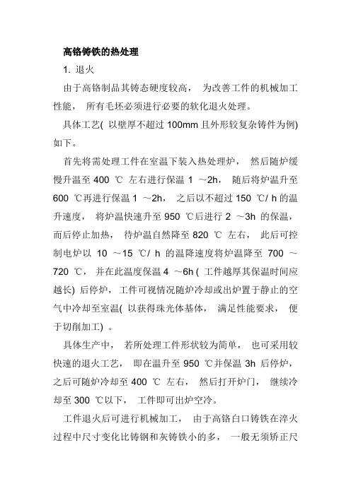 高铬铸铁的热处理