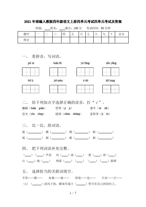 2021年部编人教版四年级语文上册四单元考试四单元考试及答案