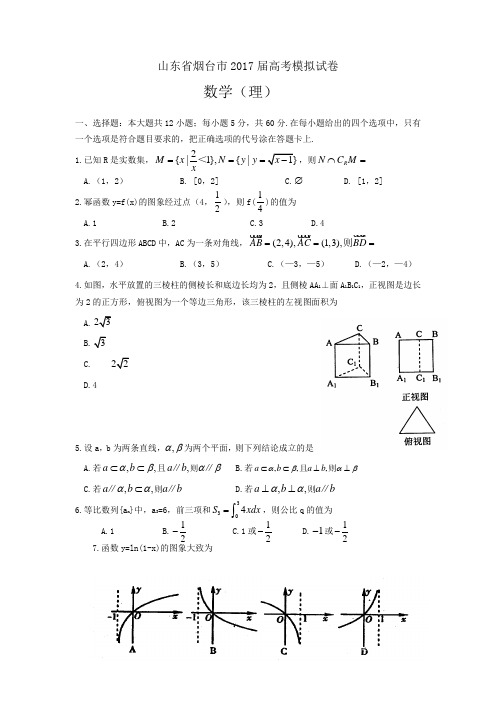 山东省烟台市2017届高三第一次模拟考试(数学理)(含答案)word版