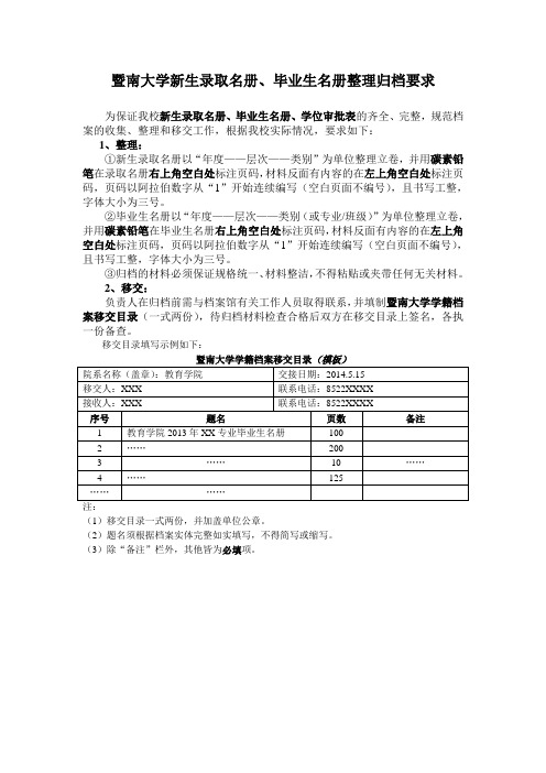 暨南大学新生录取名册、毕业生名册整理归档要求