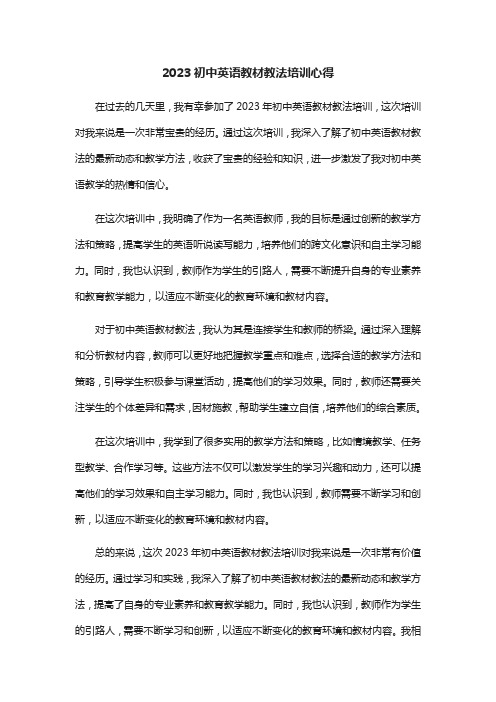 2023初中英语教材教法培训心得