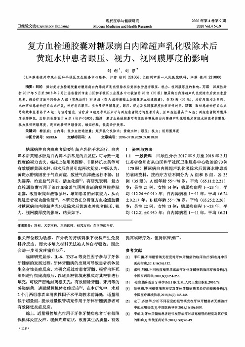 复方血栓通胶囊对糖尿病白内障超声乳化吸除术后黄斑水肿患者眼压、视力、视网膜厚度的影响