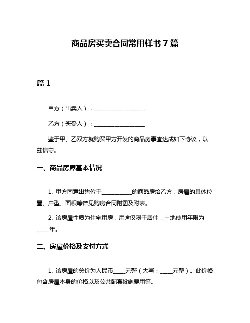 商品房买卖合同常用样书7篇