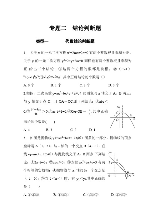 2018年人教版中考复习数学《 结论判断题》专项检测(含答案)