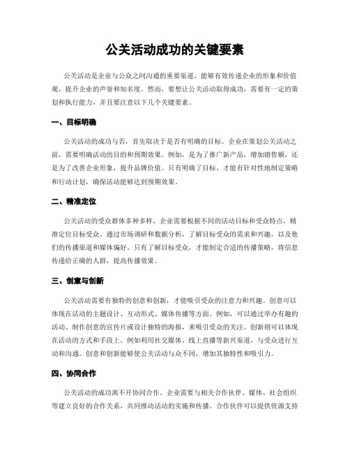 公关活动成功的关键要素