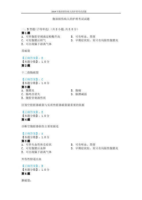 2019年腹部损伤病人的护理考试试题