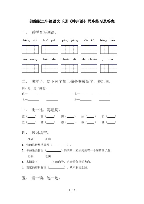 部编版二年级语文下册《神州谣》同步练习及答案