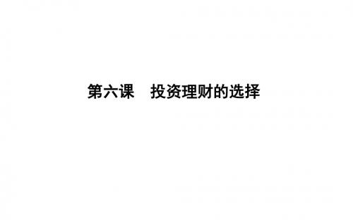 2020届一轮复习人教A版高考政治人教版(山东专用)一轮复习课件:必修1 第六课 投资理财的选择课件
