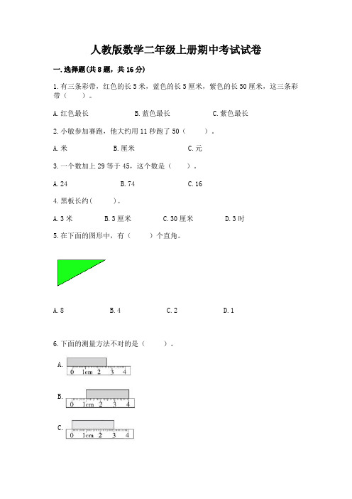 人教版数学二年级上册期中考试试卷附答案