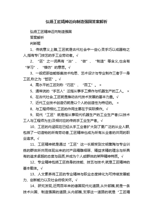 弘扬工匠精神迈向制造强国答案解析