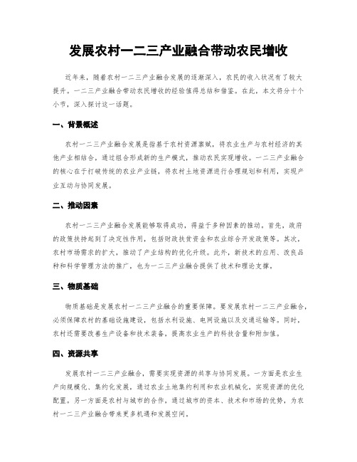 发展农村一二三产业融合带动农民增收