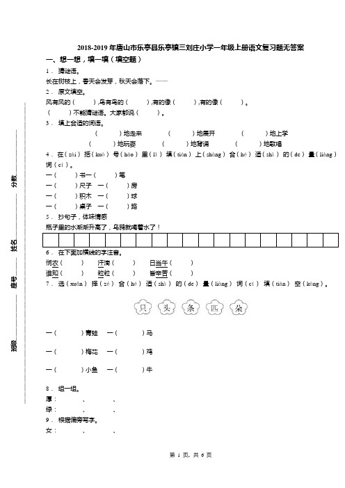 2018-2019年唐山市乐亭县乐亭镇三刘庄小学一年级上册语文复习题无答案